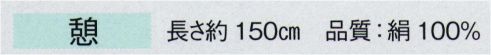 東京ゆかた 28001 踊り手拭 正絹手ぼかし手拭 憩印 ※この商品の旧品番は「75001」です。※この商品はご注文後のキャンセル、返品及び交換は出来ませんのでご注意下さい。※なお、この商品のお支払方法は、先振込（代金引換以外）にて承り、ご入金確認後の手配となります。 サイズ／スペック